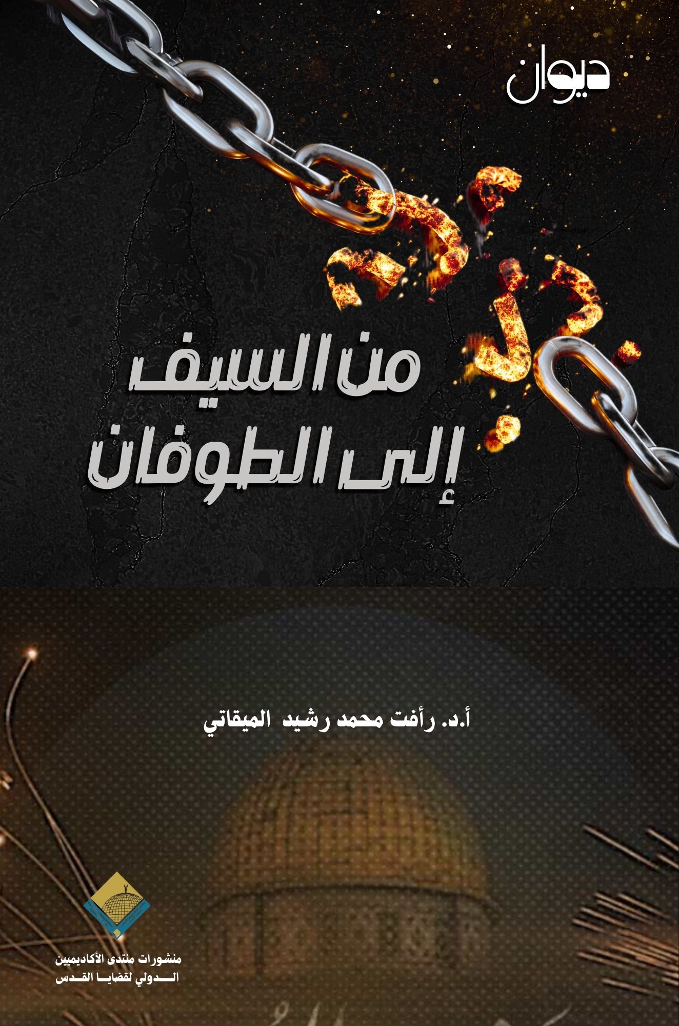 من السيف إلى الطوفان