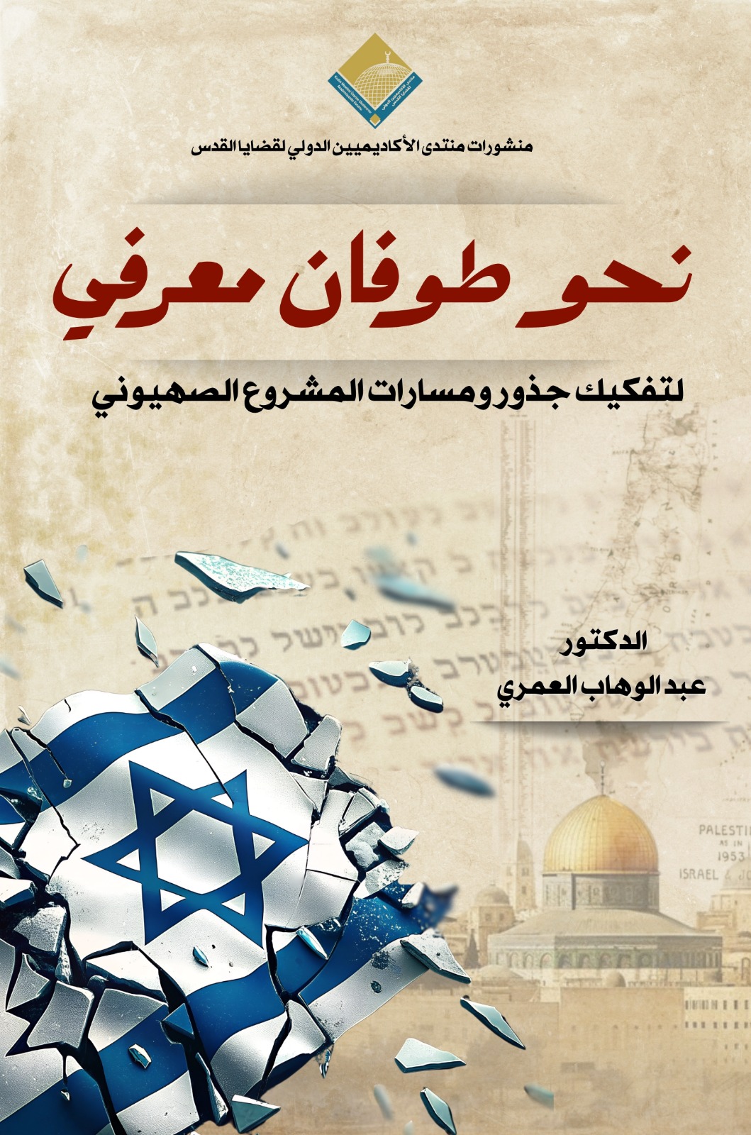 نحو طوفان معرفي لتفكيك جذور ومسارات المشروع الصهيوني