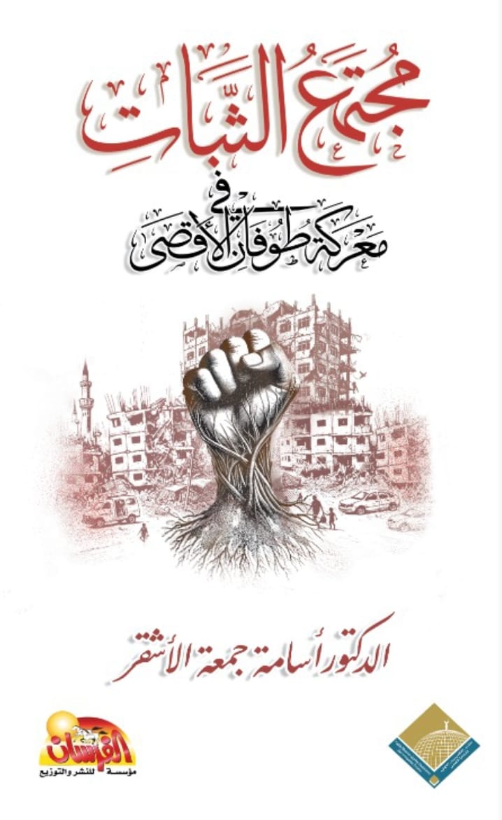 مجتمع الثبات في معركة طوفان الأقصى