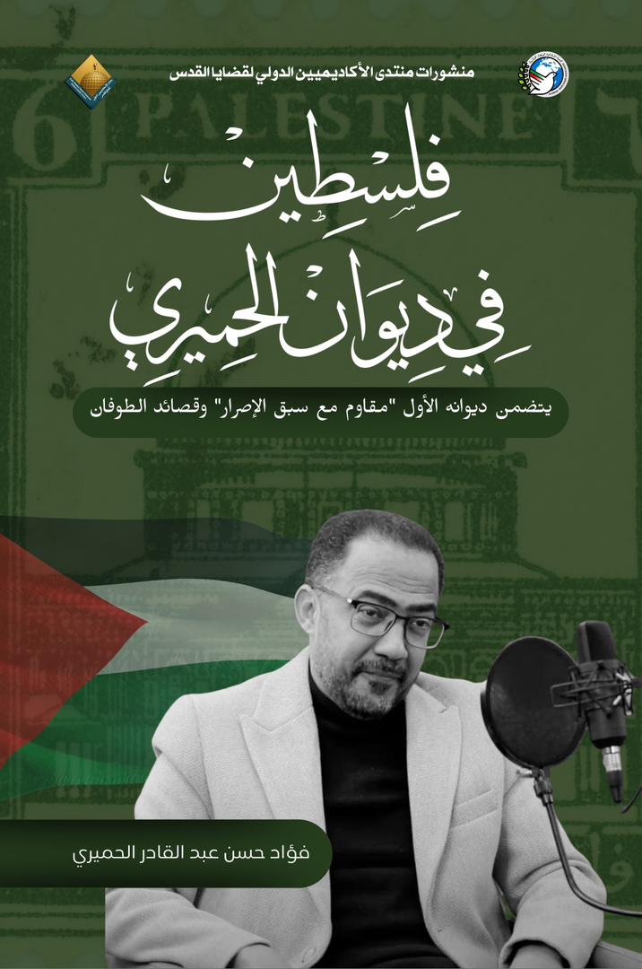 فلسطين في ديوان الحميري