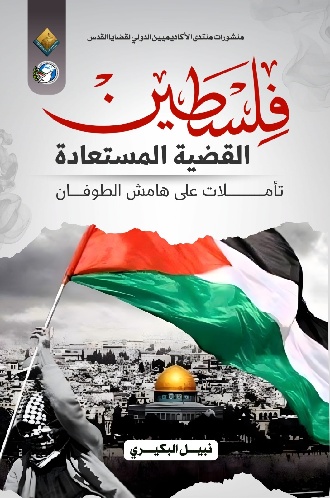 فلسطين القضية المستعادة