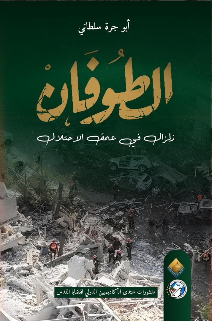 كتاب الطوفان : زلزال في عمق  الاحتلال