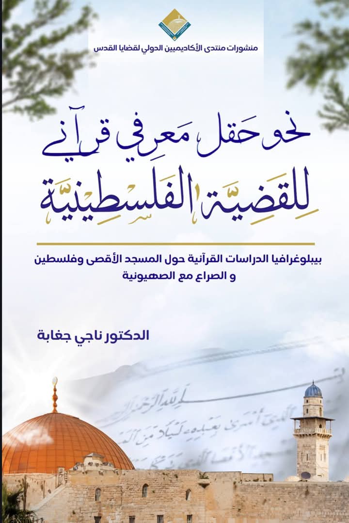 نحو حقل معرفي قرآني للقضية الفلسطينية
