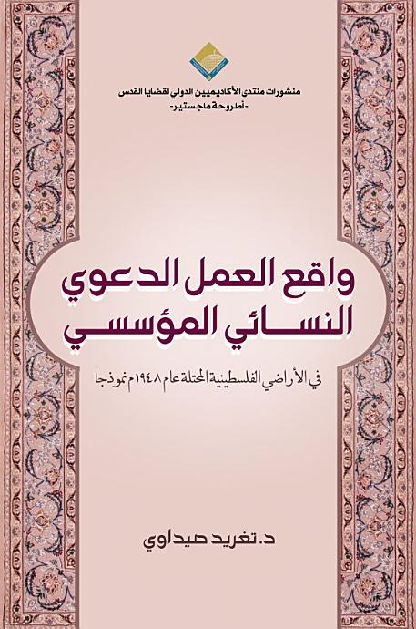واقع  العمل الدعوي النسائي المؤسسي في الداخل الفلسطيني