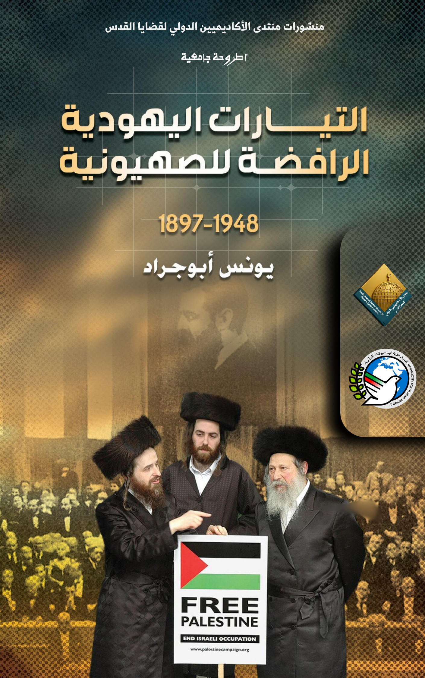 التيارات اليهودية الرافضة للصهيونية 1948- 1968