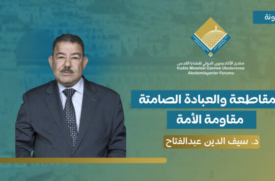 المقاطعة والعبادة الصامتة: مقاومة الأمة.