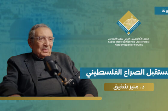 مستقبل الصراع الفلسطيني. د. منير شفيق