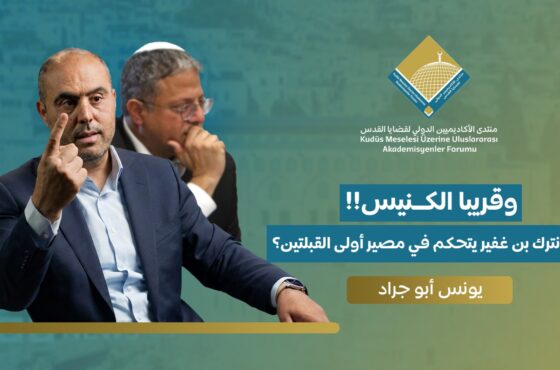 وقريبا الكنيس!! هل نترك بن غفير يتحكم في مصير أولى القبلتين؟!